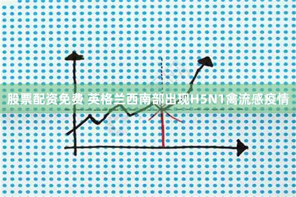 股票配资免费 英格兰西南部出现H5N1禽流感疫情